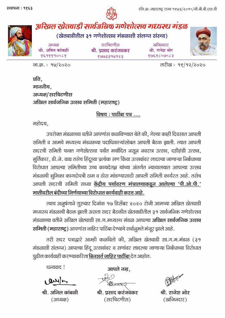 AkhilKhetwadi's tweet photo. महाराष्ट्रातील एकमेव 
अखिल सार्वजनिक उत्सव समिती (महाराष्ट्र) 
 यांना
अखिल खेतवाडी सार्वजनिक गणशोत्सव मध्यस्थ मंडळ (३४ मंडळांशी सलग्न)
दक्षिण मुंबईतुन.... सर्वात मोठा
’बिनशर्त जाहीर पाठींबा’ https://t.co/yHvRDy5KoN