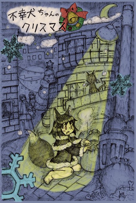 クリスマスイラストをみんな上げているので流れに合わせて拙作の「不幸犬ちゃんのクリスマス」のサンプル貼っちゃう。 