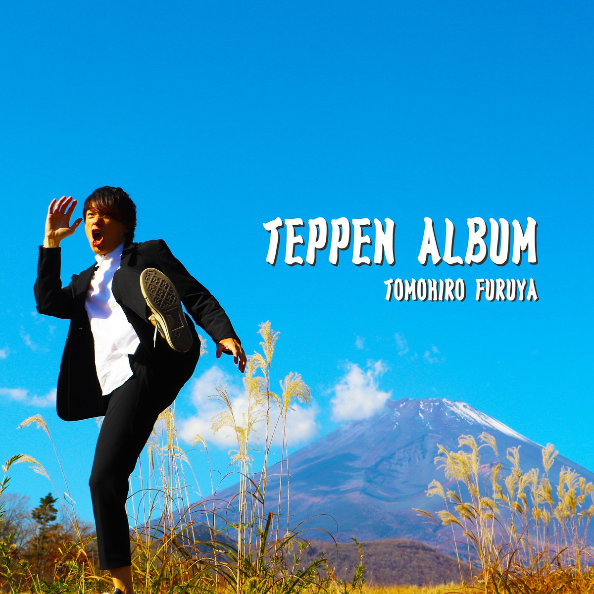 cetomohiro's tweet photo. 情報解禁！
1st Full Album
「TEPPEN ALBUM」
2021.1.20発売決定！
全曲タイアップ付き！
ご予約はHPをご覧下さい！
アルバムに関する続報は随時発表します！
楽しみにお待ち下さい！
静岡から全国区へ！
どうかたくさん、たくさ���聞いてね！
#フルヤトモヒロ
#静岡
#富士山
https://t.co/urT08s2q1g https://t.co/M8WNLuhLx5