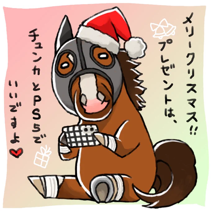 メリクリ～!
インティくんからのプレゼント(の要求)です! 