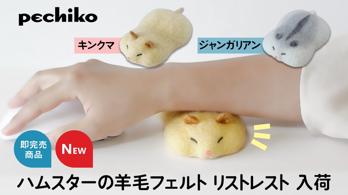 ハムスター リストレスト ジャンガリアン pechiko】販売開始4分で即完売した「#ハムスター の羊毛フェルト