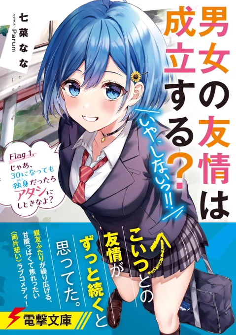 『男女の友情は成立する?(いや、しないっ!!)』著:七菜なな先生

挿絵イラストを担当させて頂きました!
親友2人が繰り広げる<両片想い>青春ラブコメです!✨2021年 1月9日発売❗
#だんじょる 