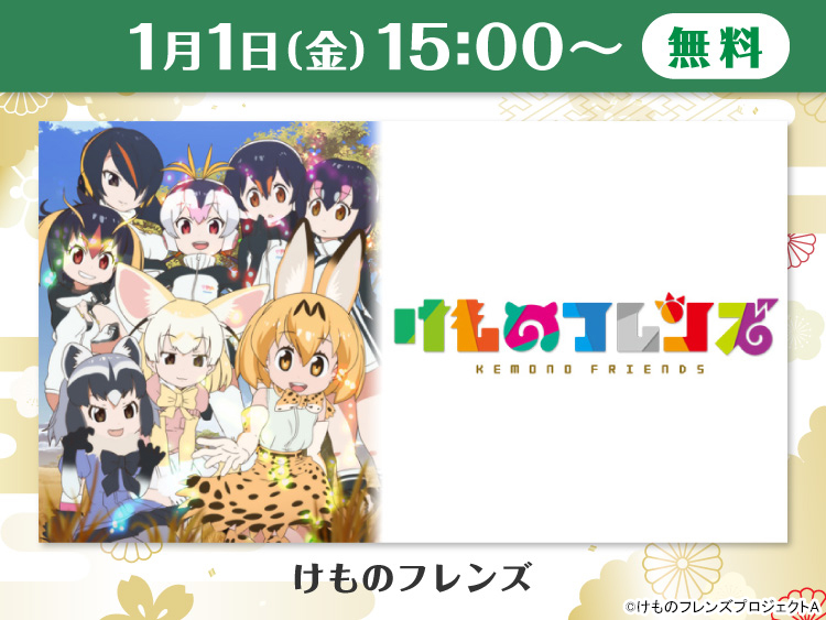 1月1日に あにてれにてアニメ けものフレンズ が一挙配信 実況 感想ツイートまとめ ジャパリ通信 けもフレというキセキに感謝を