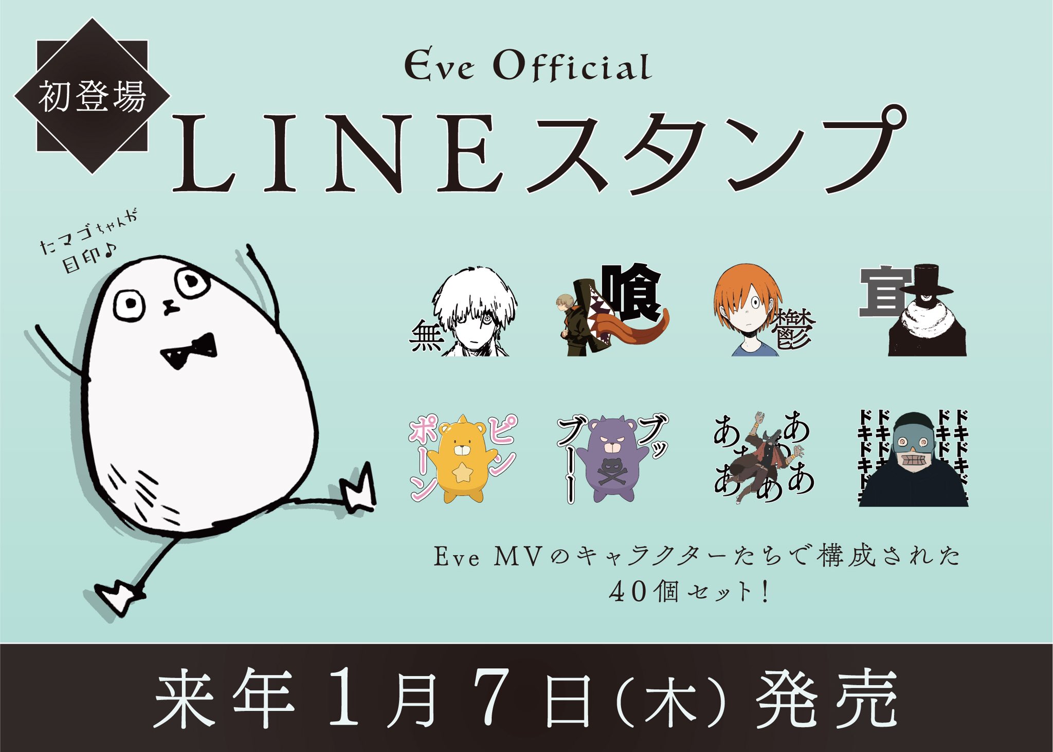 Eve Official 来年1月7日にeveのofficial Lineスタンプの発売が決定しました Eveのmvのキャラクターたちで構成された40種類 発売をお楽しみに Eveの日 T Co V96wjhbefs Twitter