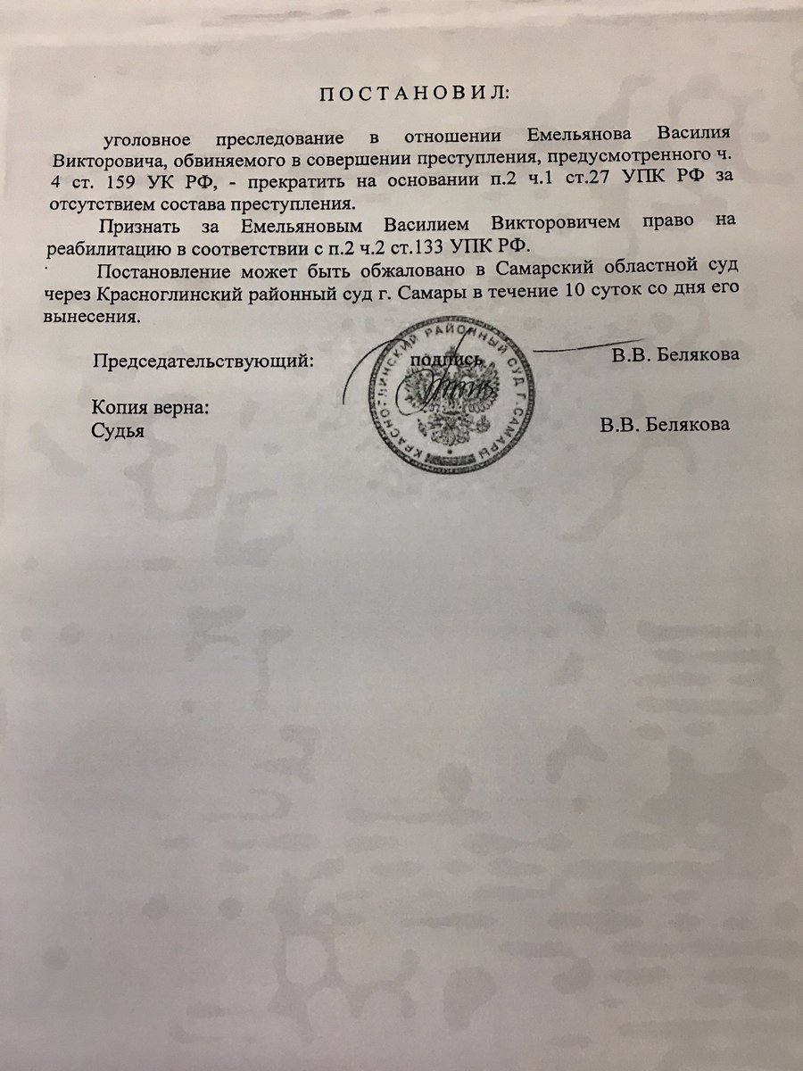 Обвинение Емельянову предъявлялось по 3м разным эпизодам, и прокуратура согласовала его в 2019г когда уг.дело передавали в суд. Но в конце 2020 перед прениями, прокуратура гос обвинение почему-то решила, что эпизод Половинкина не является уголовным преступлением. =>