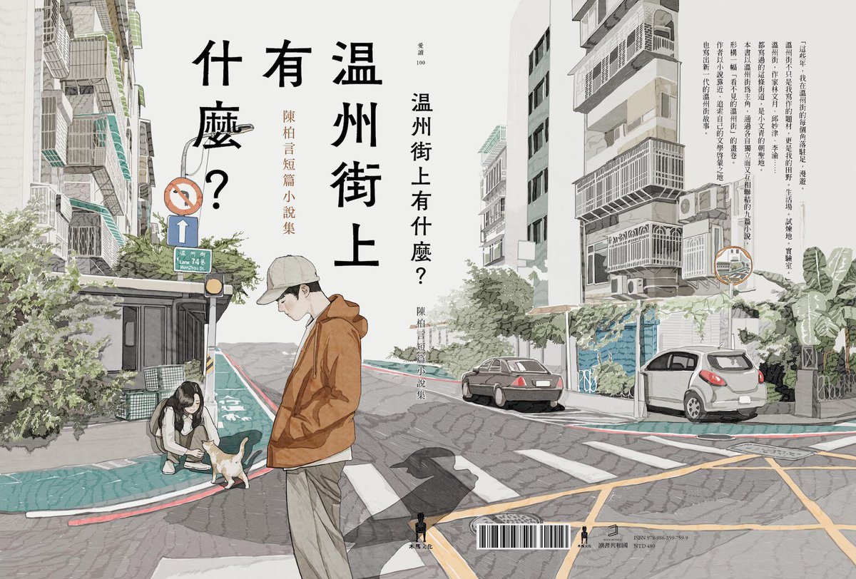 台湾の小説家・陳柏言さん著
『温州街には何がある?/溫州街上有什麼?』(木馬文化) 
装画を担当いたしました。 