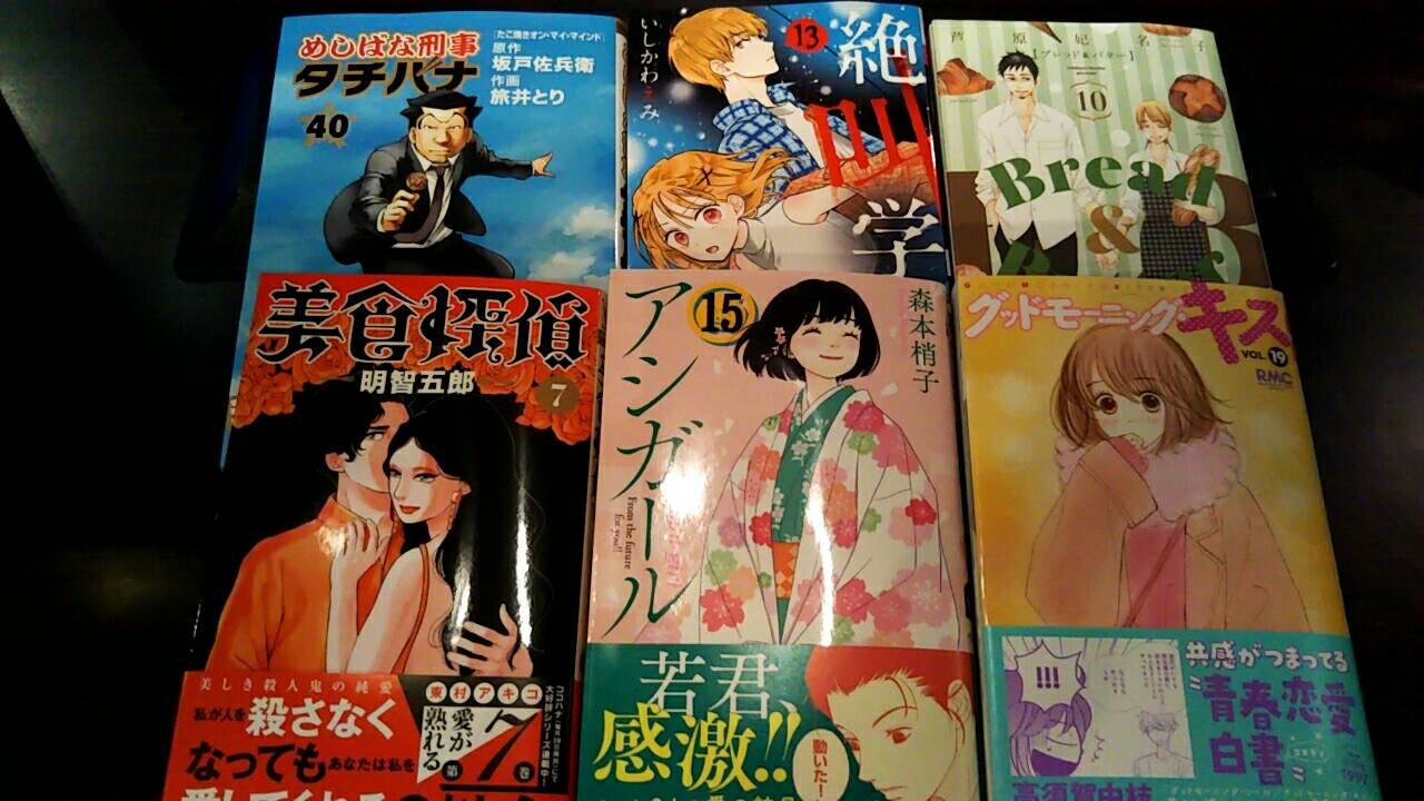 オアジ水戸店 本日の新刊コミックはこちら 芦原妃名子 Bread Butter 10巻 いしかわえみ 絶叫学級 転生 13巻 高須賀由枝 グットモーニング キス 19巻 東村アキコ 美食探偵 明智五郎 7巻 森本梢子 アシガール 15巻 旅井とり めし オアジ水戸店 本日の新刊コミックはこちら 芦原妃名子 Bread Butter 10巻 いしかわえみ 絶叫学級 転生 13巻 高須賀由枝 グットモーニング キス 19巻 東村アキコ 美食探偵 明智五郎 7巻 森本梢子 アシガール 15巻 旅井とり めし