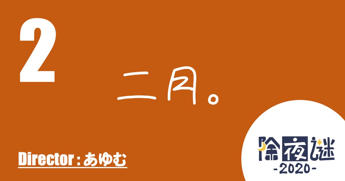 joya_nazo's tweet photo. 【月テーマ&amp;ディレクター発表①】
まずは1月～4月です！
肩を温めた先に待つものは…？？
皆さんの目でお確かめ下さい
#除夜謎2020 まであと1週間！ https://t.co/SARlysLLNa