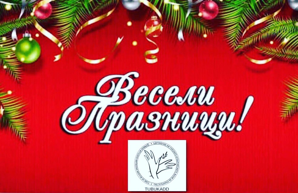 #честитаколеда #happyholidays