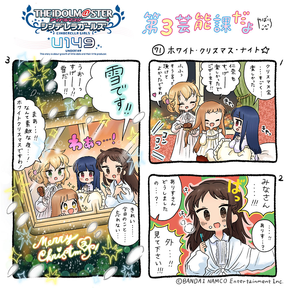 アイドルマスターシンデレラガールズu149 After公式 S Tweet シンデレラガールズu149第３芸能課だよ 漫画 やばい 協力 廾之 原作 Bnei 毎週土曜更新 71話ホワイト クリスマス ナイト 話まで U149 だよ先読みは サイコミ で 第３芸能課だよ U149