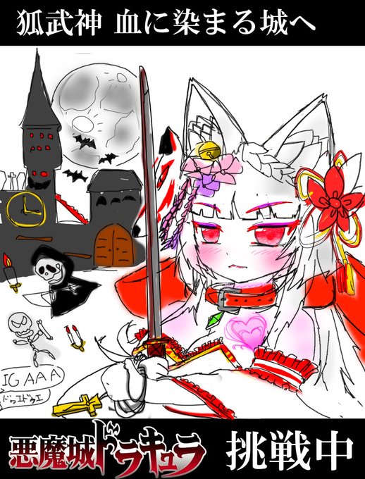 ドラキュラのtwitterイラスト検索結果 古い順
