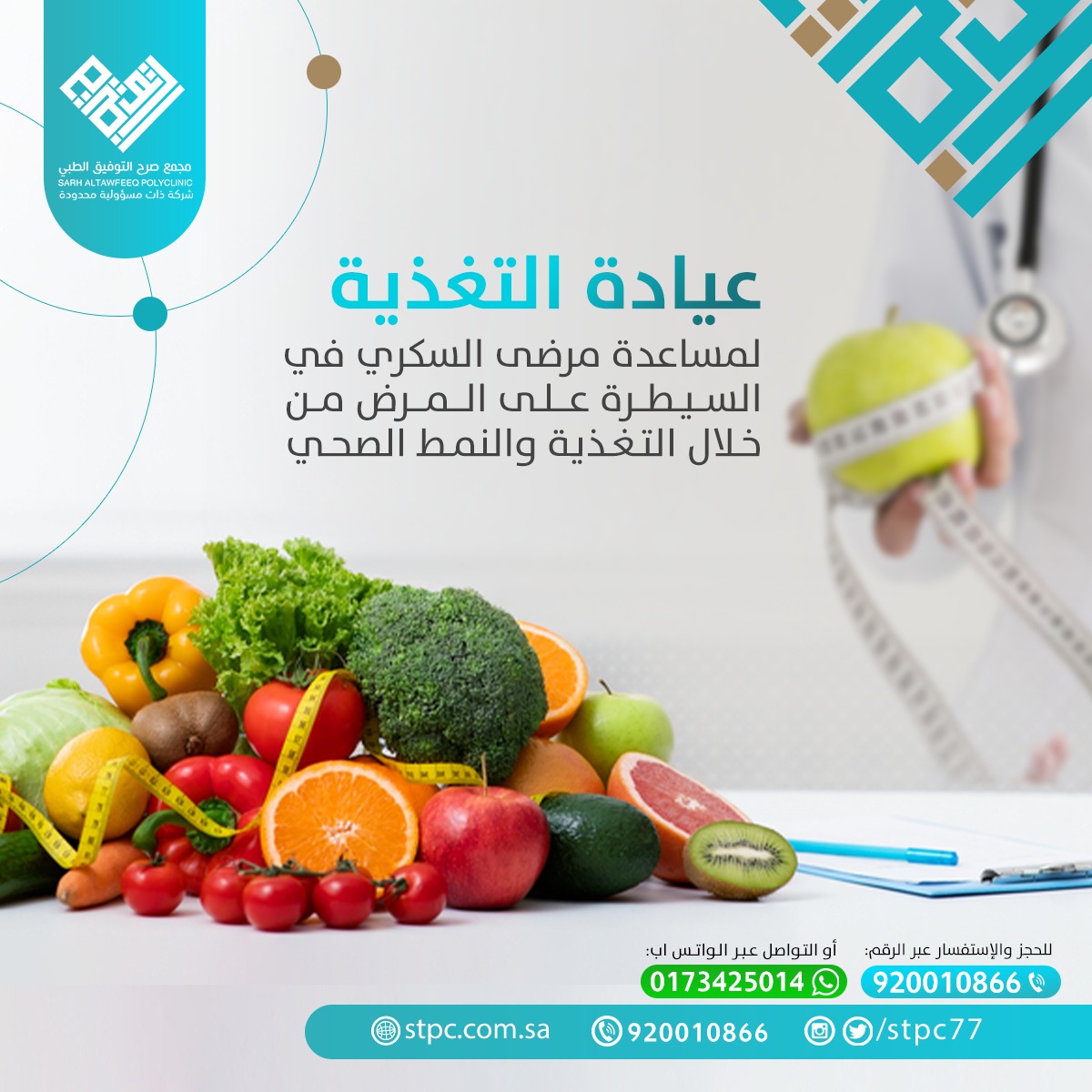 stpc77's tweet photo. في مجمع صرح التوفيق الطبي🏥
عيادة التغذية : لمساعدة مرضى السكري في السيطرة على المرض من خلال التغذية والنمط الصحي 
لضمان رعاية سليمة لجسمك❤️
للتواصل على الرقم الموحد ☎️920010866
أو على واتس أب🟢0173425014
#مجمع_صرح_التوفيق_الطبي🏥
#رعاية_شاملة https://t.co/2Rcq7wxpWZ