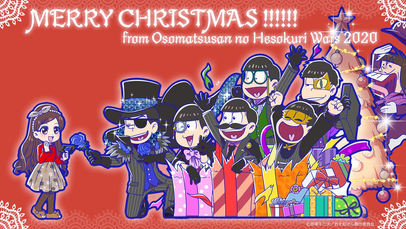 Twitter 上的 元祖 おそ松さんのへそくりウォーズ公式 今日はクリスマス へそウォからのクリスマスカードが届いたよ 新シリーズ 怪盗 Withトト子 2 がステップアップガチャで登場中 へそウォ 元祖 おそ松さん クリスマス T Co