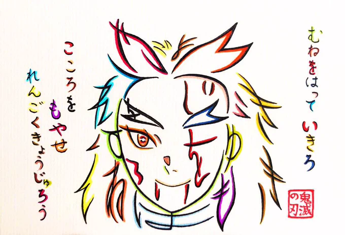 #2020年自分が選ぶ今年の4枚
今年は2月頃から1日1枚文字絵を描いていましたが、後半は鬼滅の刃無限列車編に持っていかれました。 