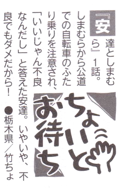 アニメディア1月号「アニメアイ」に、私が投稿した『安達としまむら』へのツッコミネタが載りました!(=゜ω゜)ノ  しまむらから公道での自転車二人乗りを注意されて「いいじゃん不良なんだし」と答えた安達でしたが、不良でも交通ルール違反はダメ、ゼッタイ! #アニメディア #安達としまむら 