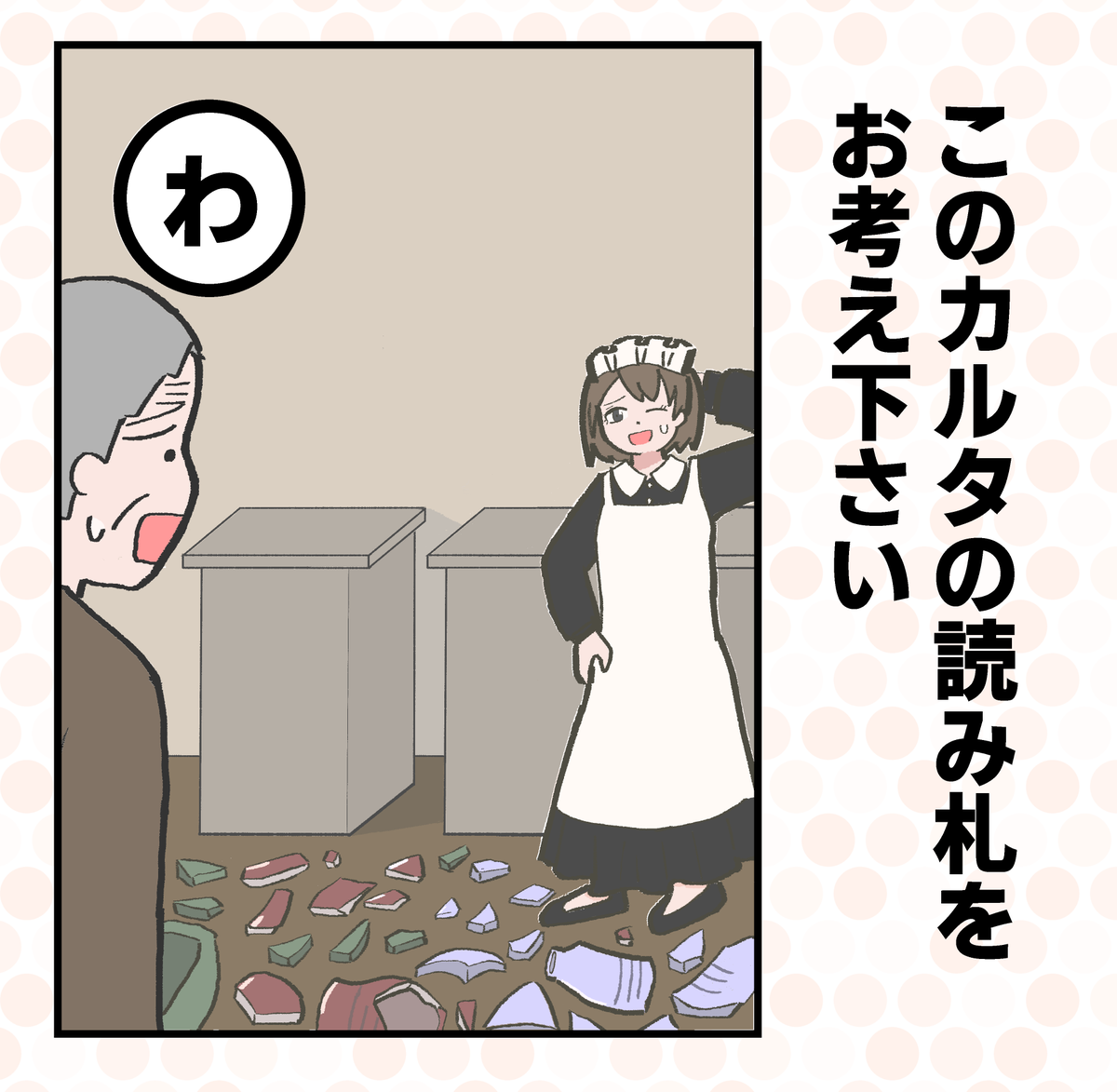 こちらの「わ」のカルタの読み札を募集中です!
回答はこちらのツイートへのリプよりお願いします。
※回答はお一人様最大2つまで

明日土曜日18:00までに送られた回答の中からいくつかピックアップする予定です。 