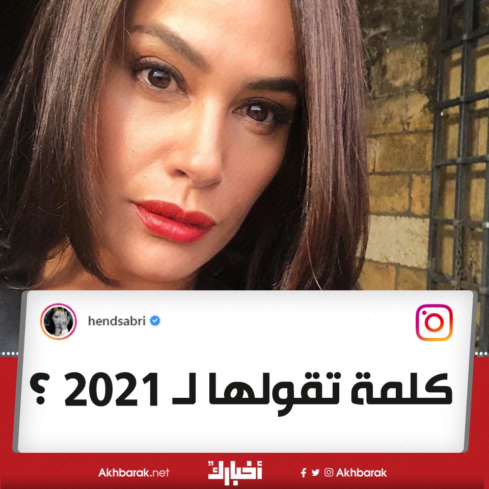 هند صبري تسأل متابعيها على الإنستجرام.. كلمة تقولها لـ 2021؟ 🤔