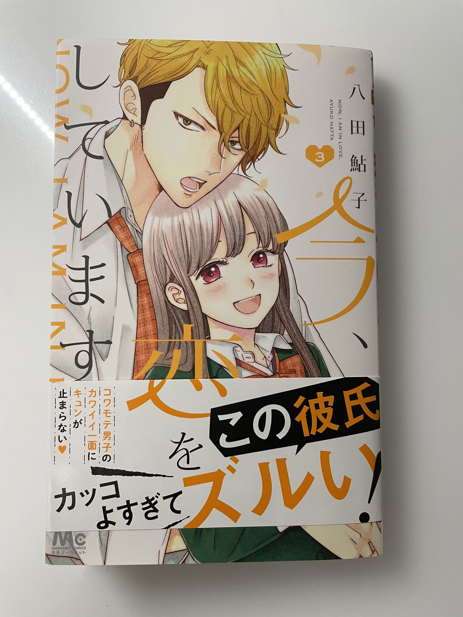 八田鮎子 遅くなってしまいましたが 今 恋をしています 3巻本日発売です カバーはこんな感じになってますー ちょっと二人の距離も近づいてきてます カバーの裏のイラストも描き下ろしたので