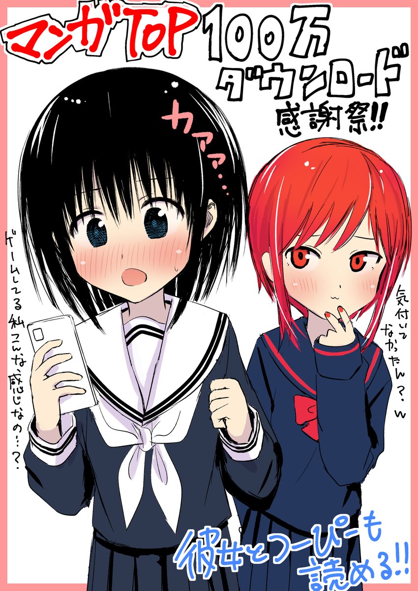 漫画アプリ「マンガTOP」100万ダウンロード突破!!!
『彼女とつーぴー』も掲載中!
100DL感謝祭として12/24から1/3までの期間中、
累計7日間ログインすると最大4話分のボーナス
コインを無料配布らしいです。
ぜひご利用してみてください!
DL→https://t.co/1Vpk9uZ4qn
#マンガTOP100万DL感謝祭