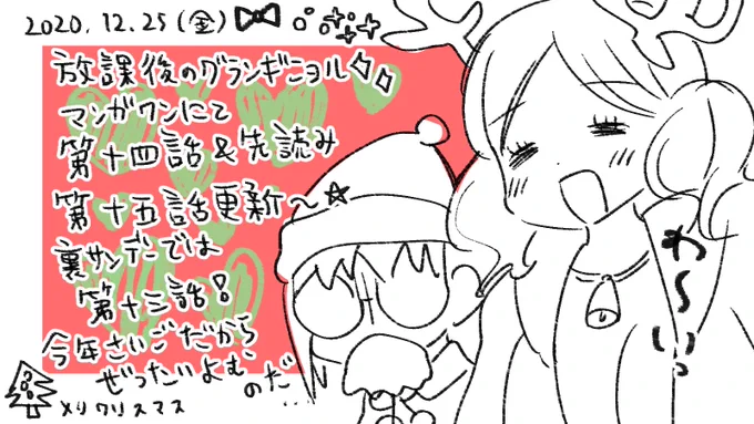 #放課後のグランギニョル #マンガワンメリークリスマス??よろしくお願いします!! 