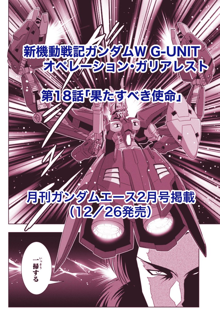 ときた洸一 V Twitter ハイドラガンダム無双 アディン達に活路はあるか 新機動戦記ガンダムｗ G Unitオペレーション ガリアレスト第18話 果たすべき使命 12 26発売 月刊ガンダムエース2月号掲載 発売中のコミックス1 3巻もどうぞよろしく 1巻はkadokawa