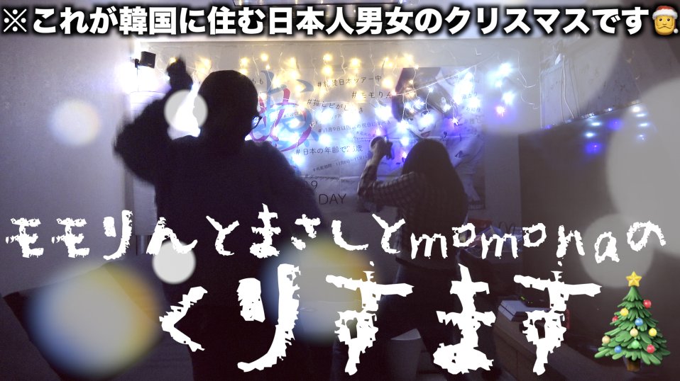 マーキュリー マーキュリー商事 今日の動画 韓国でもクリスマス楽しんでるよ Momona 919 とコラボお待たせ 韓国留学生momonaとクリスマスの準備したよー T Co 23o1o6erln Youtubeより マーキュリー マーキュリー商事 今日の動画 韓国でもクリスマス楽しんでるよ Momona 919 とコラボお待たせ 韓国留学生momonaとクリスマスの準備したよー T Co 23o1o6erln Youtubeより