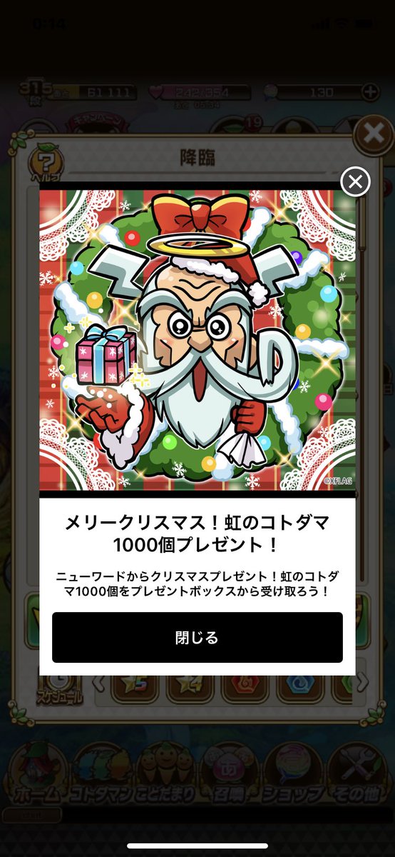 公式 コトダマン運営会議 メリークリスマス わしからコトダマーたちへ 虹のコトダマ1 000個プレゼントじゃ プレゼントボックスに届けたぞい 今日限りじゃからのう 早速ログインして受け取ってくれぃ コトダマン