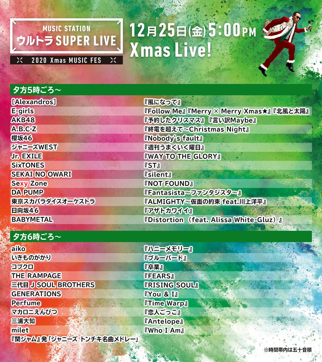 Music Station 今日午後5時からは ミュージックステーション ウルトラsuper Live 66組の超豪華アーティストが登場 タイムスケジュールはこちら 急きょ変更が発生する場合もございます 時間は目安として参考にしてください Mステ M Music Station 今日午後5時からは ミュージックステーション ウルトラsuper Live 66組の超豪華アーティストが登場 タイムスケジュールはこちら 急きょ変更が発生する場合もございます 時間は目安として参考にしてください Mステ M