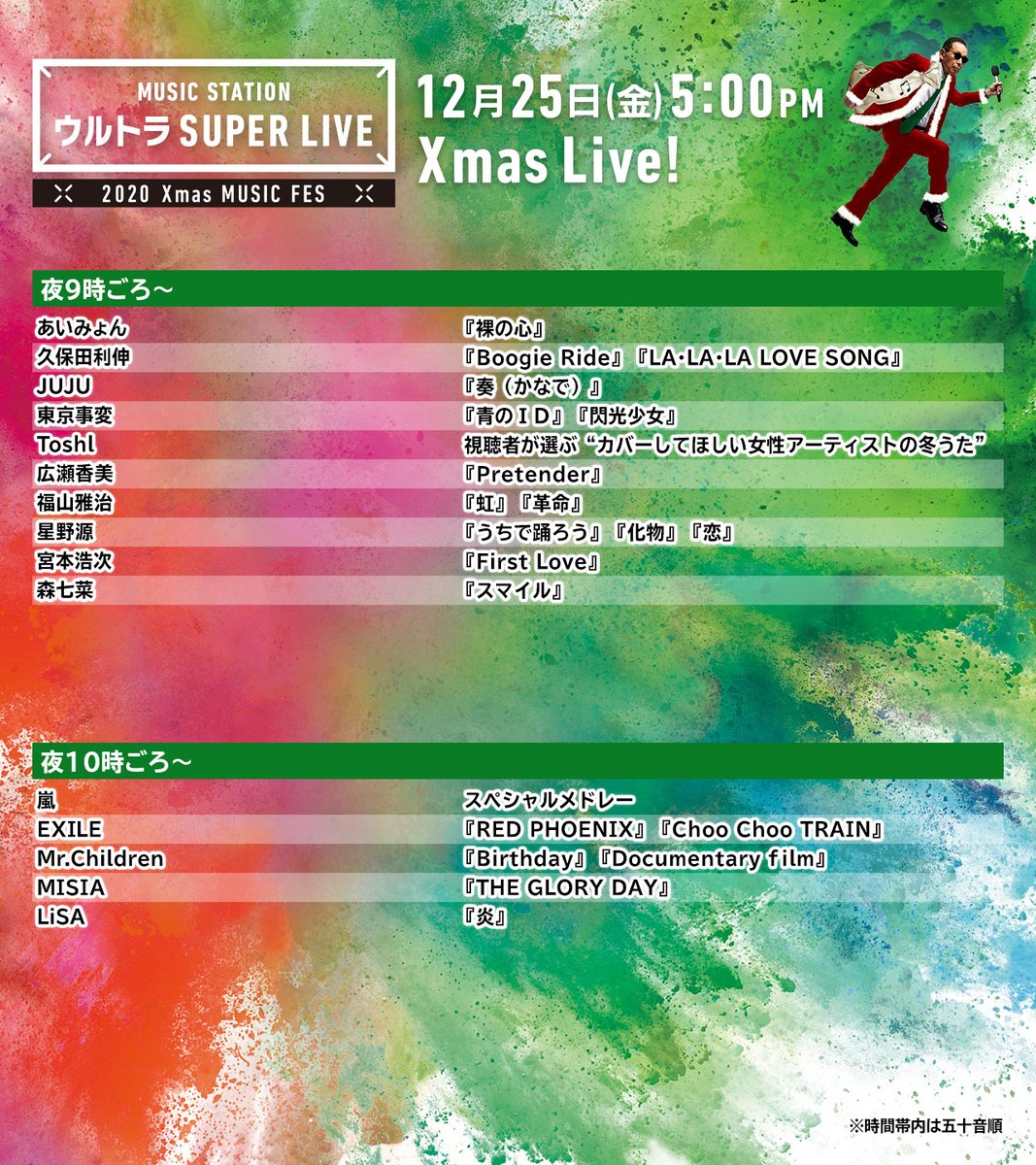 Music Station 今日午後5時からは ミュージックステーション ウルトラsuper Live 66組の超豪華アーティストが登場 タイムスケジュールはこちら 急きょ変更が発生する場合もございます 時間は目安として参考にしてください Mステ M Music Station 今日午後5時からは ミュージックステーション ウルトラsuper Live 66組の超豪華アーティストが登場 タイムスケジュールはこちら 急きょ変更が発生する場合もございます 時間は目安として参考にしてください Mステ M