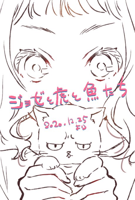 2020.12.25 ?
お近くの映画館で、是非

仕事人生初の劇場作品です。
キャラデザ・総作監をつとめました。
とても良い環境で作業出来た事を現場の皆様に感謝します。

ジョゼさん達を好きになってもらえたら嬉しいです

#ジョゼと虎と魚たち 