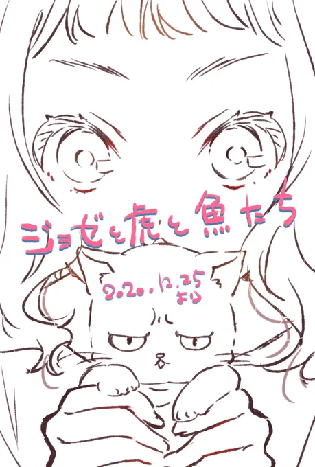 2020.12.25 ?
お近くの映画館で、是非

仕事人生初の劇場作品です。
キャラデザ・総作監をつとめました。
とても良い環境で作業出来た事を現場の皆様に感謝します。

ジョゼさん達を好きになってもらえたら嬉しいです

#ジョゼと虎と魚たち 