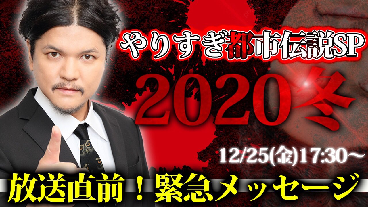 Mr 都市伝説 関暁夫 どうもmr 都市伝説 関暁夫です 本日12月25日クリスマス やりすぎ都市伝説 冬スペシャルが18時59分から放送 それにちなんで17時30分から放送直前緊急スペシャルをyoutubeで行います 是非 皆様お集まり下さい Mr 都市伝説 関暁夫 どうもmr 都市伝説 関暁夫です 本日12月25日クリスマス やりすぎ都市伝説 冬スペシャルが18時59分から放送 それにちなんで17時30分から放送直前緊急スペシャルをyoutubeで行います 是非 皆様お集まり下さい