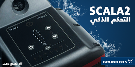 grundfoshomesa's tweet photo. تعبت من ضعف المياه؟ 
الحين مع مضخة #سكالا2 من #قروندفوس بالتحكم الذكي اللي يضمن ضغط مياه مثالي طول اليوم حتى تلبي جميع احتياجاتك!
#لا_تضيع_وقت
لمزيد من المعلومات: https://t.co/r5QN2Ys3HY
#SCALA2 #Grundfos https://t.co/RchefQnBO2