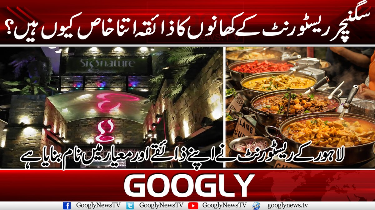 GooglyNewsTV's tweet image. سگنیچر ریسٹورنٹ کے کھانوں کا ذائقہ اتنا خاص کیوں ہیں؟
ویڈیو دیکھنے کیلئے لنک پر کلک کریں:
youtu.be/G8yauJWfxIY
#SignatureCafe #SignatureDishes #Food #Foodies #FoodPanda #SignatureKhabay #Lahore