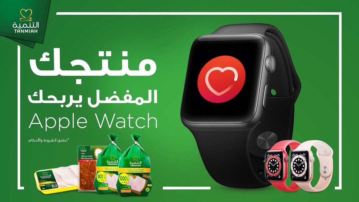 TanmiahFood's tweet photo. شاركنا بصورة او تعليق للمنتج اللي يحبه قلبك من #دجاج_التنمية واربح معانا Apple Watch Series 6 ⌚🎁
 آخر يوم للمشاركة ٧ يناير ٢.٢١
يجب أن يكون المشاركين من سكان السعودية.
شروط المسابقة:
١- متابعة حسابنا
٢- لايك على البوست
٣- منشن ٤ أشخاص https://t.co/VaWRsy3nRR