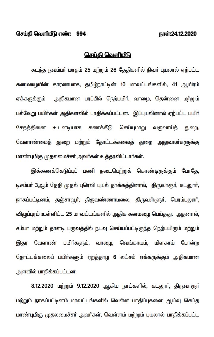 TNCoronaUpdate's tweet photo. நிவர் மற்றும் புரெவி புயலால் ஏற்பட்ட பாதிப்புகளுக்கு விரைவில் அரசால் உரிய நிவாரணம் வழங்கப்படும்
- தலைமை செயலாளர்
#TNGovt #EdappadiPalanisamy #NivarCyclone #puravicyclone https://t.co/Mpkja3a65N