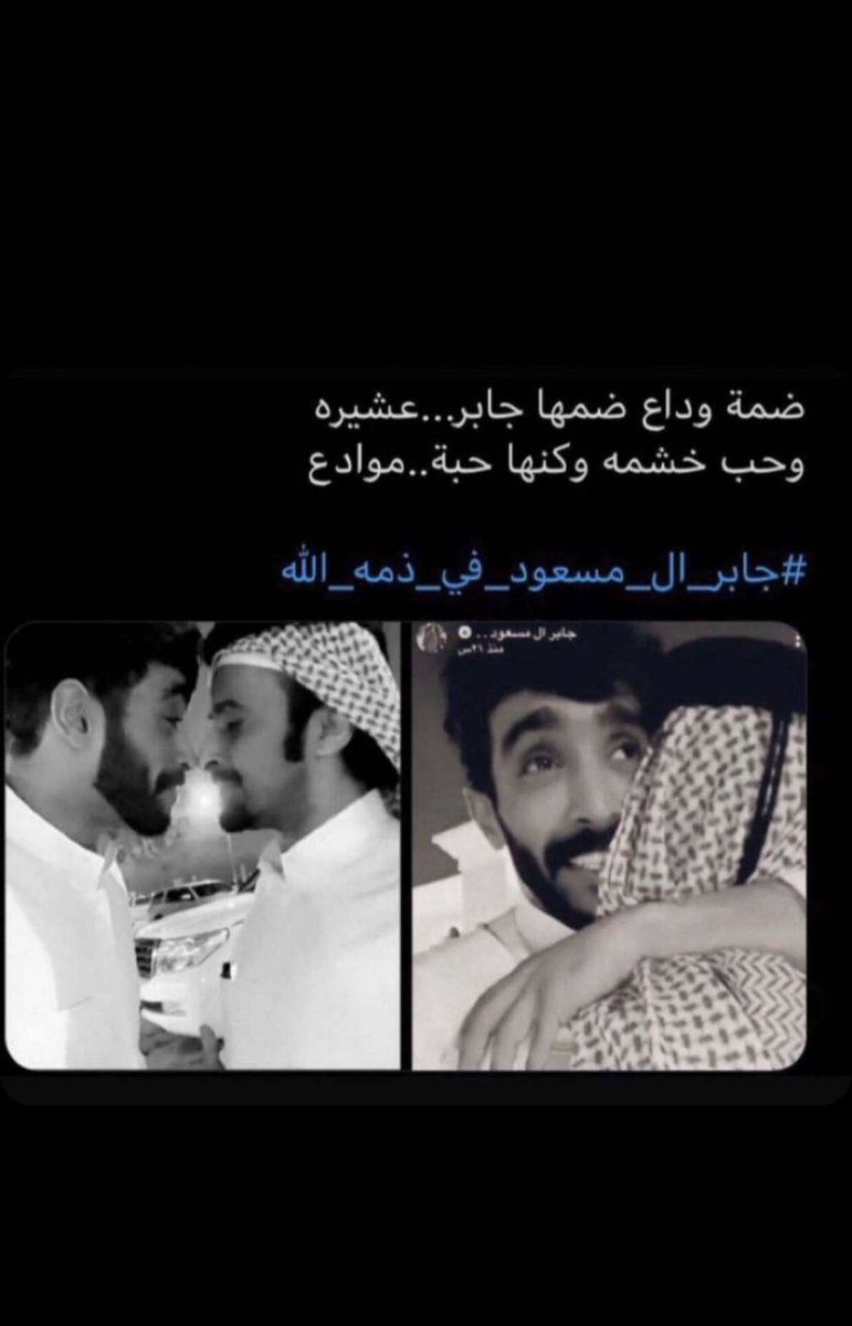 #جابر_ال_مسعود_في_ذمه_الله