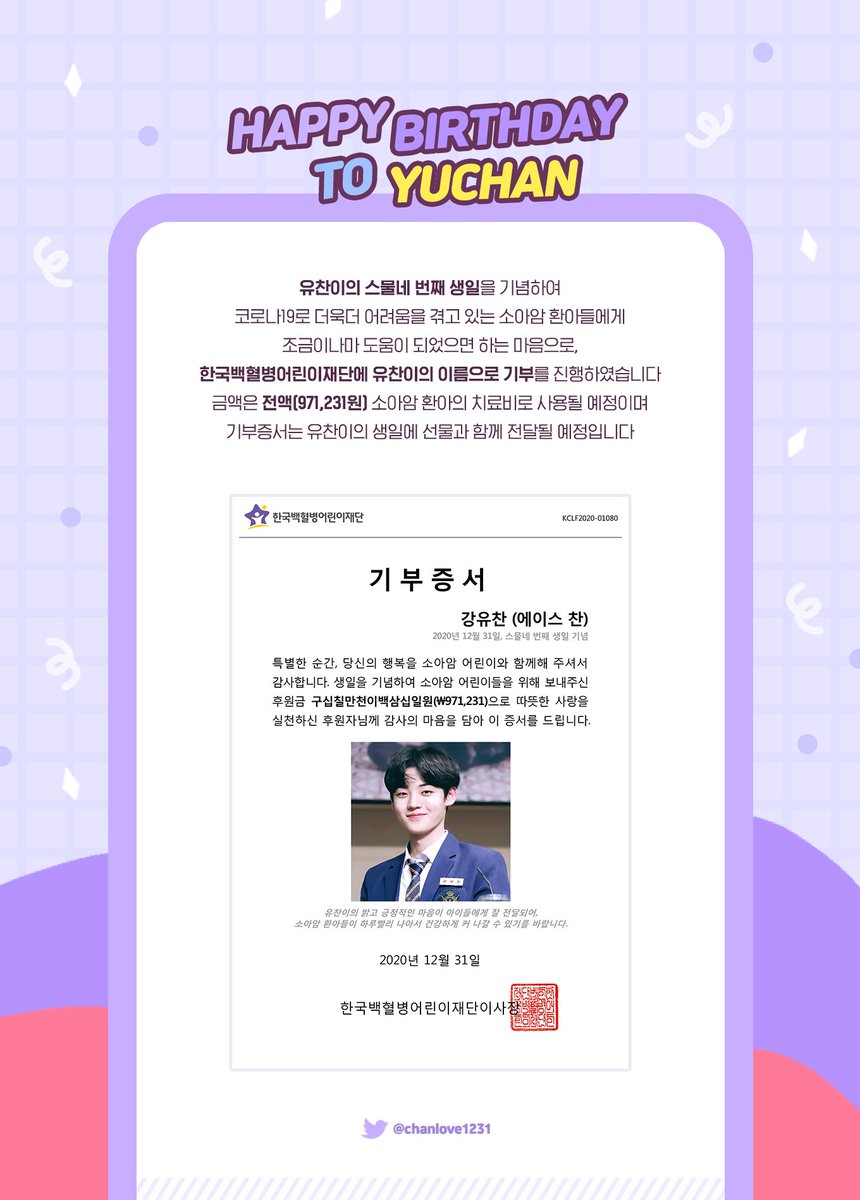 chanlove1231's tweet photo. -
💛𝗛𝗔𝗣𝗣𝗬 𝗕𝗜𝗥𝗧𝗛𝗗𝗔𝗬 𝗧𝗢 𝗬𝗨𝗖𝗛𝗔𝗡💛

유찬이의 생일을 기념하여 한국백혈병어린이재단에 기부를 진행하였습니다.

함께 유찬이의 생일을 축하하는 의미로 온택트 이벤트도 준비하였으니 아래 공지를 확인해주세요.
많은 관심 부탁드립니다 :)

#유찬이로_가득_찬_12월31일
- https://t.co/4wyFf4acSb