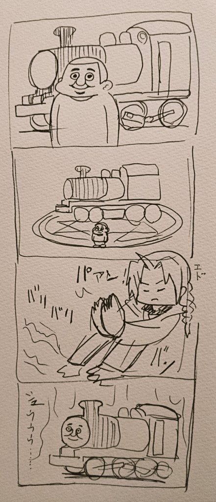 きかんしゃ錬成 