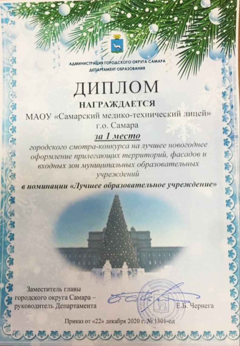 По итогам смотра-конкурса на лучшее новогоднее оформление образовательных организаций города СМТЛ стал победителем!
1 место в номинации "Лучшее общеобразовательное учреждение"!

<a href="/depsamobr63/">Департамент образования Администрации г.о. Самара</a>