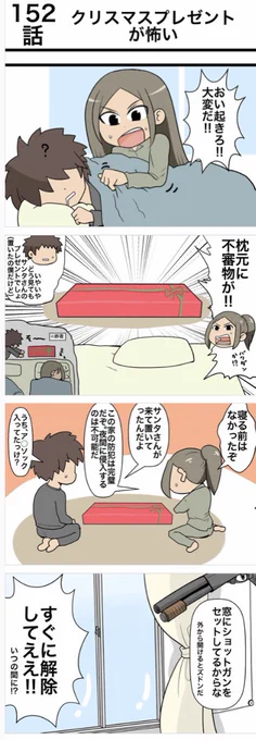 自衛隊上がりのかーちゃんが怖い 152話より 「クリスマスプレゼントが怖い」

PMC系彼女の枕元に謎の不審物(クリスマスプレゼント)が... 