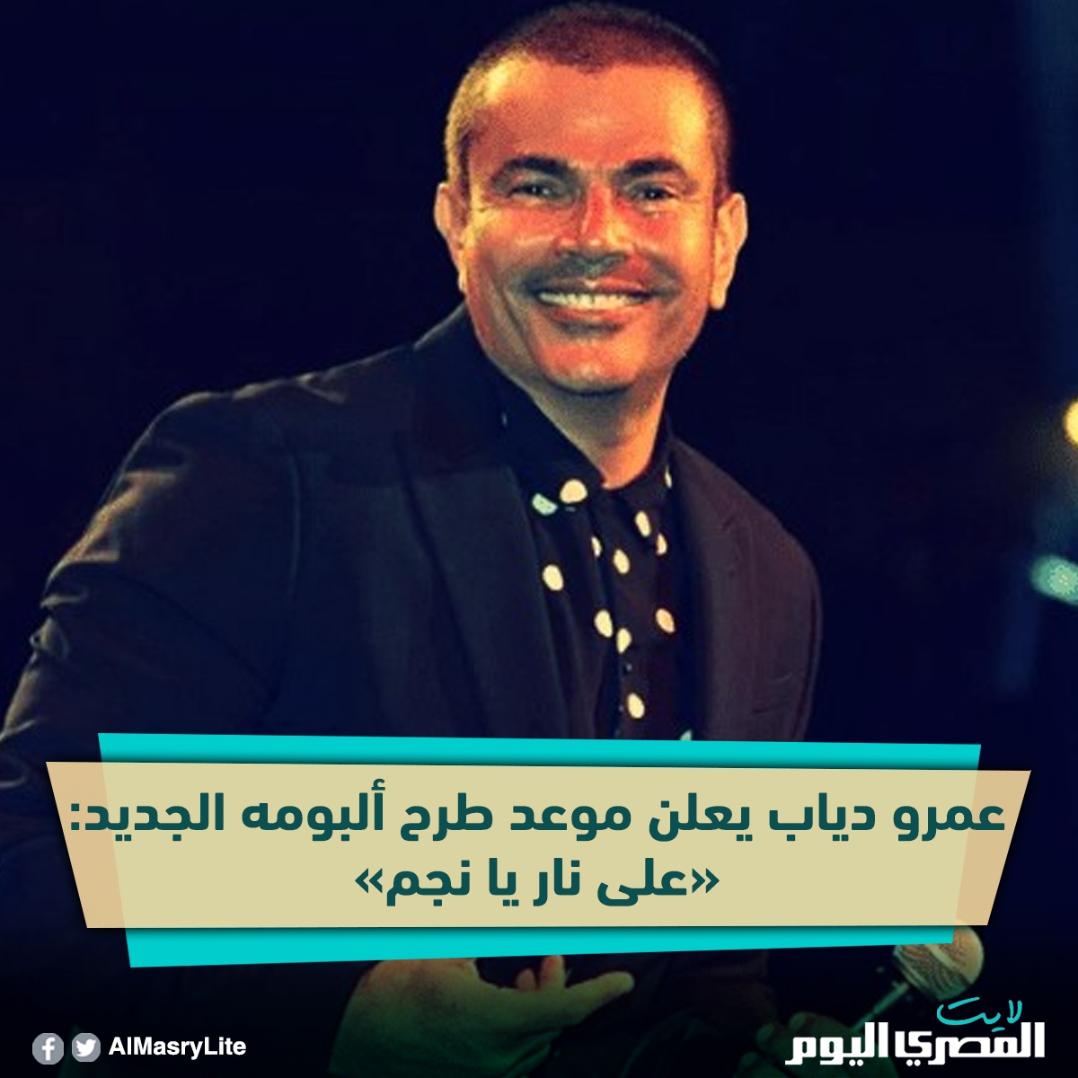 شاهد عمرو دياب يعلن موعد طرح ألبومه الجديد «على نار يا نجم»