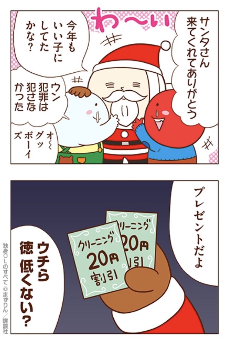 みんなのところにサンタさんはやってきたかな?サンタさんはみんなが大好きだよ!
メリ〜クリスマス???
#独身OLのすべて 