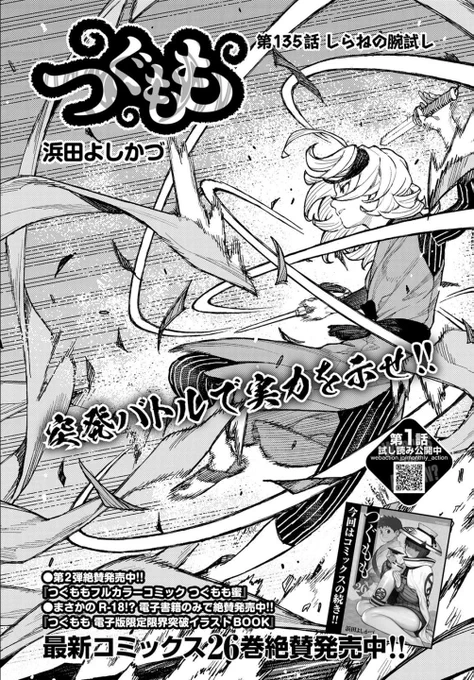 2020年12月25日発売
月刊アクション2月号
つぐもも第135話「しらねの腕試し」掲載です。
今年最後のつぐもも!
バトルそしてエロ、つぐもも通常営業です。
来年もバトルとエロです。よろしくおねがいします。 
