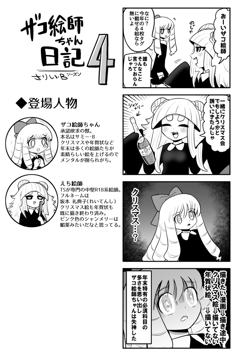 #ザコ絵師ちゃん日記S4 #11
年末の必須項目に苦しむザコ絵師ちゃんです 