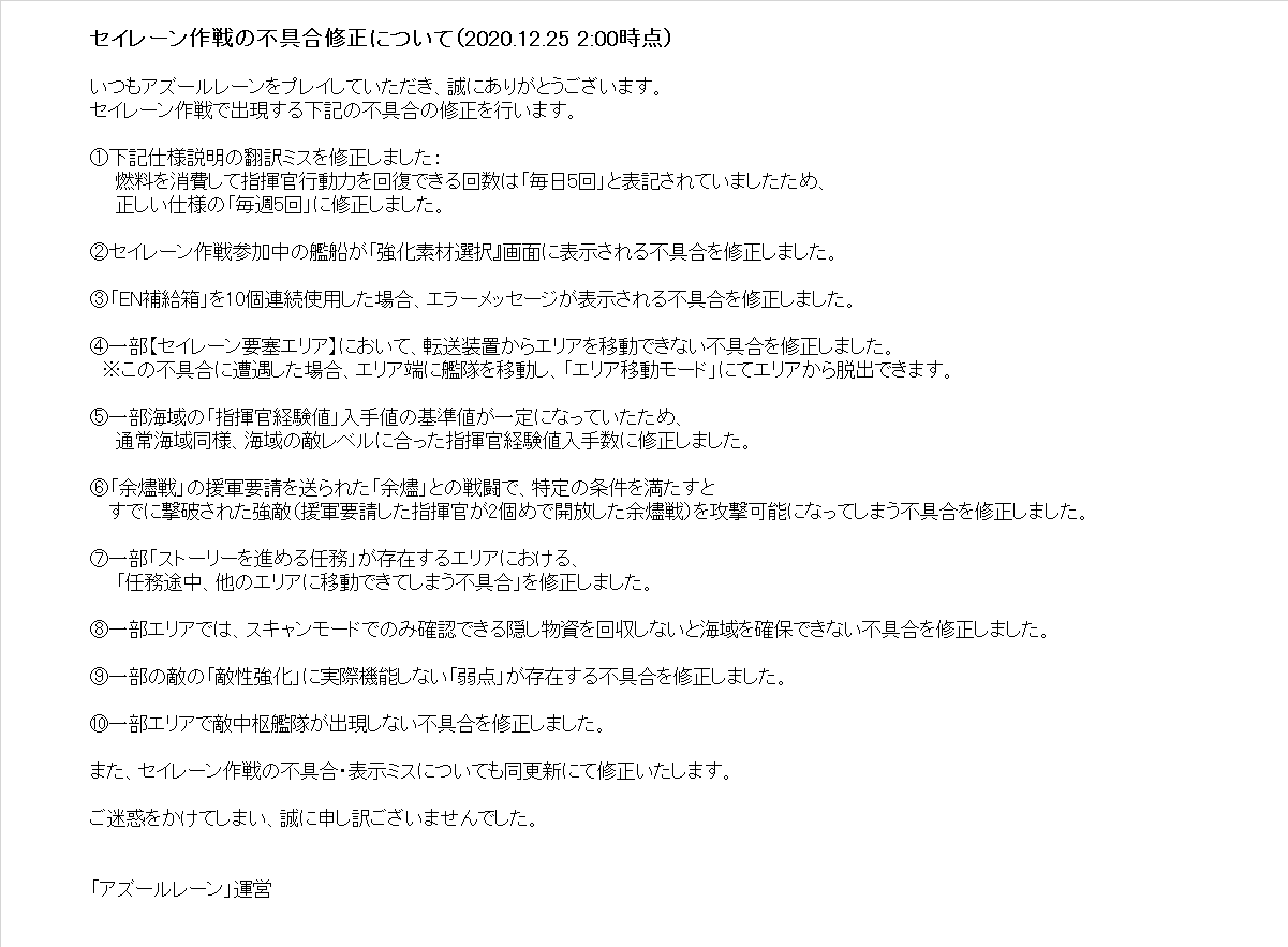 アズールレーン公式 Ar Twitter 不具合修正の内容は添付画像にてご参照ください また 同更新ではセイレーン作戦以外にも細かい表示ミス 不具合を修正しました ご迷惑をかけてしまい 誠に申し訳ございませんでした アズールレーン T Co r2yv6z4r