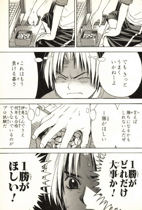 1勝がどれだけ大事か！1勝が欲しい！ - 進藤ヒカル (ヒカルの碁) #3551