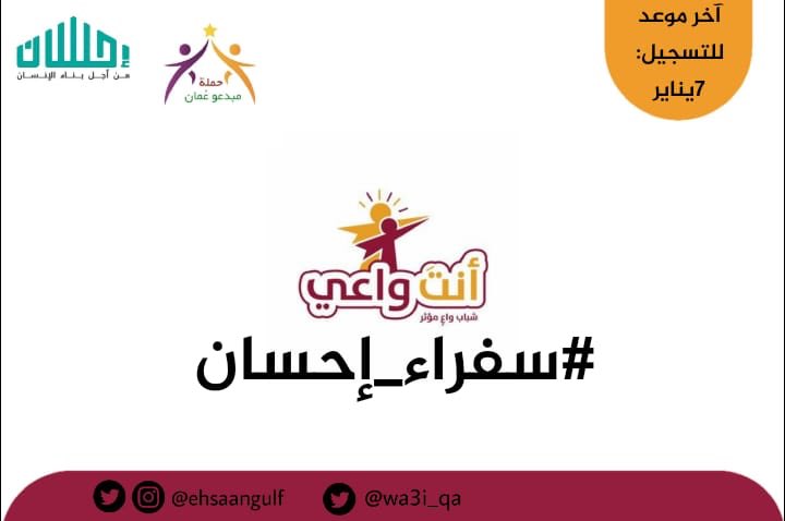 سعداء باختيارنا أحد #سفراء_إحسان 
في دولة #قطر واحد المبادرات المشاركة في #مسابقة_إحسان_الخليجية لافضل المشاريع المجتمعية والتطوعية. 

#حملة_مبدعو_عمان
#التطوع_حياة