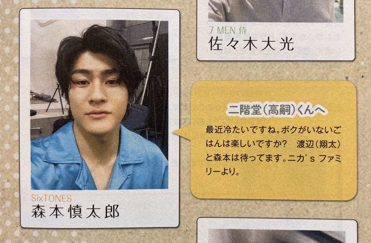 𝙗𝙚𝙨𝙩 𝙤𝙛 𝙎𝙝𝙞𝙣𝙩𝙖𝙧𝙤 森本慎太郎 二階堂高嗣 二階堂くんはニカ 高嗣って強めに呼ばれるとちょっと喜ぶ 宮 Japonica Styleの慎太郎がニカに見える時がある 余談 慎太郎くんに初めて下ネタを教えたのは藤ヶ谷太輔 ニ ガヤは俺の 𝙗𝙚𝙨𝙩 𝙤𝙛 𝙎𝙝𝙞𝙣𝙩𝙖𝙧𝙤 森本慎太郎 二階堂高嗣 二階堂くんはニカ 高嗣って強めに呼ばれるとちょっと喜ぶ 宮 Japonica Styleの慎太郎がニカに見える時がある 余談 慎太郎くんに初めて下ネタを教えたのは藤ヶ谷太輔 ニ ガヤは俺の