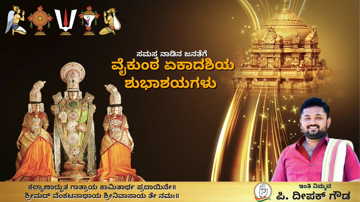 DeepakgowdaNsui's tweet photo. ಅತ್ಯಂತ ಪವಿತ್ರವಾದ ವೈಕುಂಠ ಏಕಾದಶಿ ದಿನವಾದ ಇಂದು ನಾಡಿನ ಎಲ್ಲೆಡೆ ಸುಖ ಶಾಂತಿ ಸಮೃದ್ಧಿ ನೆಲೆಸಲಿ ಎಂದು ಆ ಭಗವಂತನಲ್ಲಿ ಪ್ರಾರ್ಥಿಸಿದ್ದು, ನಾಡಿನ ಕೋಟಿ ಕೋಟಿ ಭಕ್ತವೃಂದಕ್ಕೆ ವೈಕುಂಠ ಏಕಾದಶಿಯ ಶುಭಾಶಯಗಳು #ಗೋವಿಂದಗೋವಿಂದ  
#VaikuntaEkadashi2020 
#DeepakGowda 
#basavanagudi https://t.co/eTGMMRVo2B